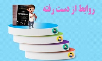 پاورپوینت نکاتی مهم وکاربردی  ازکتاب روابط از دست رفته وبیان نه 9 دلیل افسردگی و راکارهای بهبود