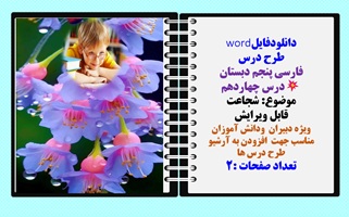 طرح درس فارسی پنجم دبستان درس چهاردهم موضوع: شجاعت