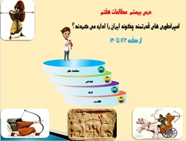 پاورپوینت درس بیستم مطالعات هفتم امپراطوری های قدرتمند چگونه ایران را اداره می کردند؟ از صفحه 123 تا