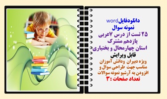 نمونه سوال 25 تست از درس 7عربی  یازدهم مشترک استان چهارمحال و بختیاری