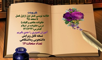پاورپوینت خلاصه نویسی فصل اول ازاول فصل تا صفحه 25  خانواده در اسلام