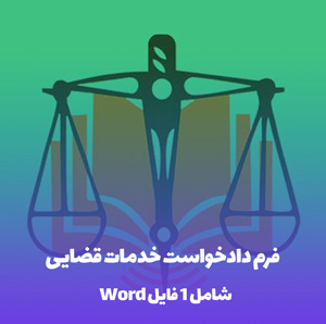 فرم دادخواست خدمات قضایی (فایل Word و PDF)