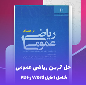 حل تمرین ریاضی عمومی PDF با پاسخ های کامل و تشریحی