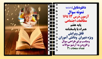 نمونه سوال آزمون درس 13 تا16 مطالعات اجتماعی  پایه هفتم  همراه با پاسخنامه قابل ویرایش