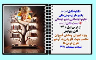 پکیج طرح درس های علوم اجتماعی پنجم دبستان بیست20 فایل word از درس اول تا 22 قابل ویرایش ویژه دبیران