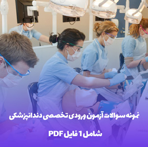 نمونه سوالات آزمون ورودی تخصصی دندانپزشکی فایل PDF