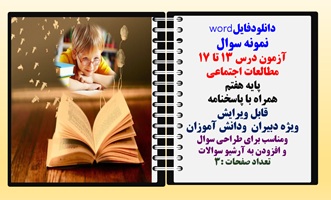 آزمون درس 13 تا17 مطالعات اجتماعی  پایه هفتم  همراه با پاسخنامه قابل ویرایش