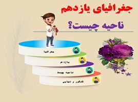 پاورپوینت جغرافیای پایه یازدهم انسانی درس اول ناحیه چیست از صفحه 1 تا 18