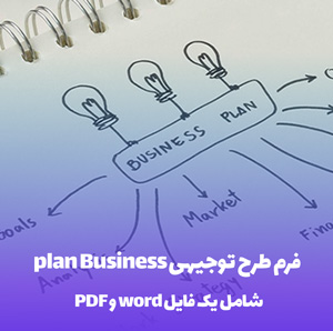 فرم طرح توجیهی plan Business آماده با فرمت word و pdf