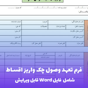 فرم تعهد وصول چک واریز اقساط | فایل Word قابل ویرایش