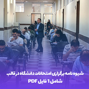 شیوه نامه امتحانات دانشگاه: دانلود PDF آسان
