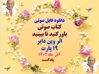 فایل صوتی کتاب صوتی باورکنید تا ببینید  اثر وین دایر 19 پارت
