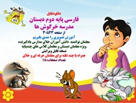 فارسی پایه دوم دبستان  مدرسه خرگوش ها از صفحه 23تا30