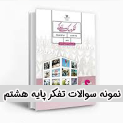 PDF نمونه سوالات درس تفکر و سبک زندگی پایه هشتم (با پاسخ تشریحی)