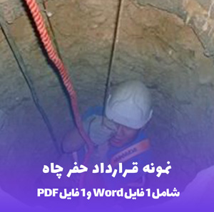 نمونه قرارداد حفر چاه word و PDF آماده