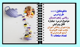 طرح درس ریاضی  پنجم دبستان موضوع درس:  میلیارد