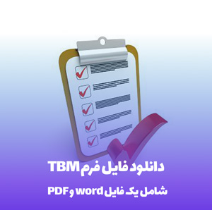 دانلود فایل فرم TBM شامل نسخه Word و PDF
