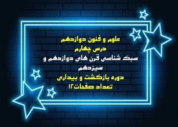فایل PDF علوم و فنون دوازدهم  درس چهارم سبک شناسی قرن های دوازدهم و سیزدهم دوره بازگشت