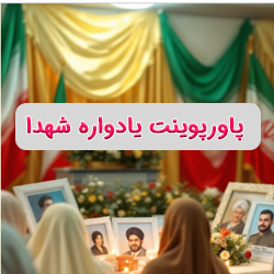 پاورپوینت یادواره شهدا