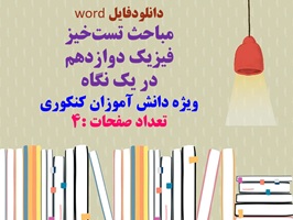 مباحث تست خیز  فیزیک دوازدهم در یک نگاه ویژه دانش آموزان کنکوری