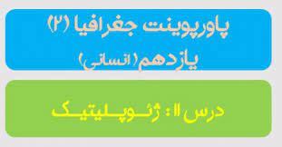 دانلود پاورپوینت درس 11 ژئـوپـلیتیـک