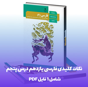نکات کلیدی فارسی یازدهم درس پنجم در قالب فایل Word