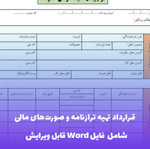 قرارداد تهیه ترازنامه و صورت های مالی فایل Word | قالب حرفه ای ورد