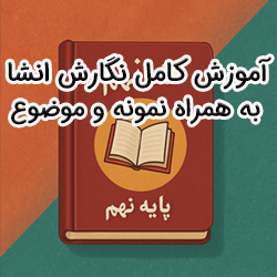 راهنمای کامل انشا پایه نهم و هشتم | آموزش، نمونه و موضوع انشا نهم و نکات نمره 20