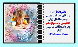 توضیحات دانلودفایلPDF  واژگان همراه با معنی   و ضرب المثل زبان  انگلیسی پایه دوازدهم
