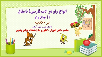 انواع واو در ادب فارسی؟ با مثال 11 نوع واو