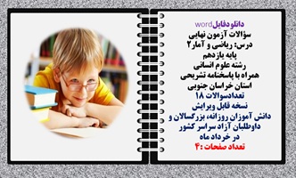 سوالات آزمون نهایی درس ریاضی و آمار2 پایه یازدهم رشته علوم انسانی  همراه با پاسخنامه تشریحی خراسان