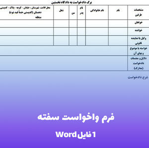 فرم واخواست سفته (فایل word) آماده و قابل ویرایش