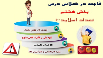 پاورپوینت جلوگیراز 99 فاجعه در کلاس درس بخش هشتم