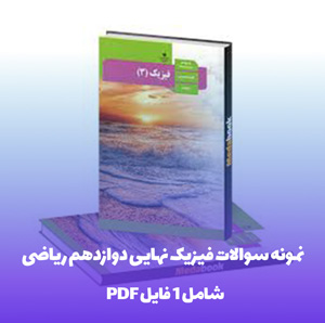 نمونه سوالات امتحان نهایی فیزیک دوازدهم ریاضی با جواب