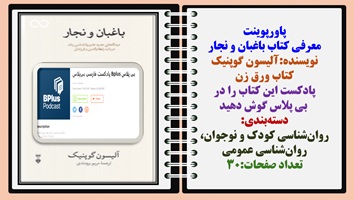 پاورپوینت معرفی کتاب باغبان و نجار نویسنده:آلیسون گوپنیک کتاب ورق زن