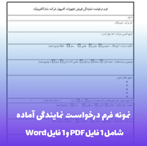 نمونه فرم درخواست نمایندگی آماده با فرمت Word و PDF