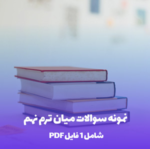 نمونه سوالات میان ترم نهم (فایل PDF )
