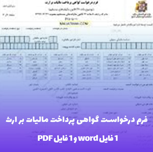 دانلود فرم درخواست گواهی پرداخت مالیات بر ارث (word و PDF)