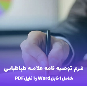 فرم توصیه نامه علامه طباطبایی (Word & PDF)