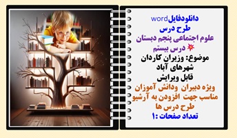 طرح درس علوم اجتماعی پنجم دبستان درس بیستم  موضوع وزیران کاردان شهرهای آباد