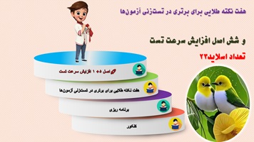 هفت نکته طلایی برای برتری در تست زنی آزمون ها و شش اصل افزایش سرعت تست