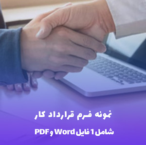 نمونه فرم قرارداد کار Word & PDF | تنظیم آسان