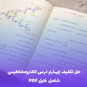 حل تکلیف چهارم درس الکترومغناطیس (PDF)