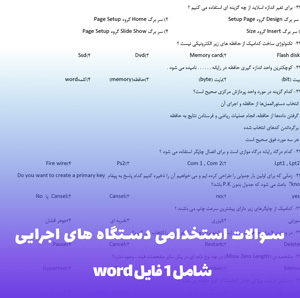 سوالات استخدامی دستگاه های اجرایی (PDF)