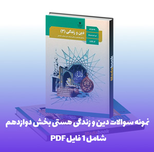 نمونه سوالات دین و زندگی هستی بخش دوازدهم ریاضی فیزیک با جواب