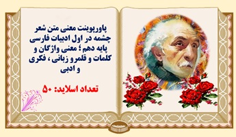 پاورپوینت معنی متن شعر چشمه در اول ادبیات فارسی پایه دهم ؛ معنی واژگان و کلمات و قلمرو زبانی ، فکری