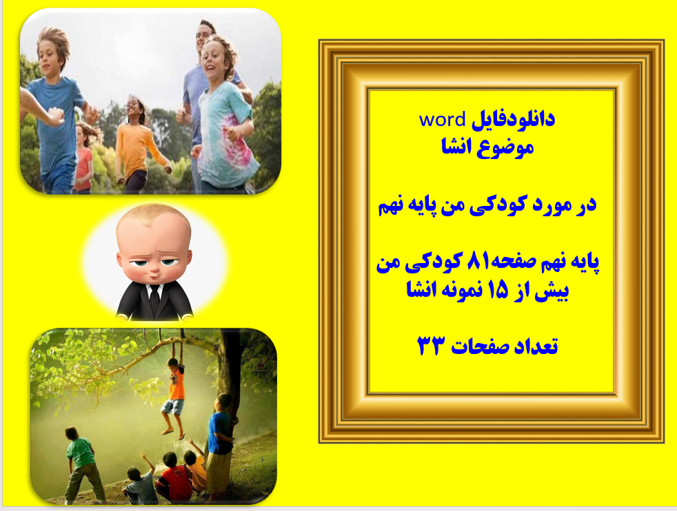 دانلودفایل word موضوع انشا در مورد کودکی من پایه نهم پایه نهم صفحه81 کودکی من بیش از 15 نمونه