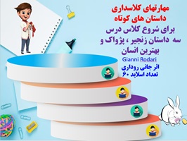 پاورپوینت داستان های کوتاه  برای شروع کلاس درس سه  داستان زنجیر ، پژواک و  بهترین انسان