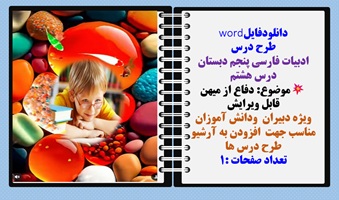 طرح درس ادبیات فارسی پنجم دبستان درس هشتم موضوع: دفاع از میهن  قابل ویرایش
