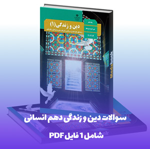 سوالات دین و زندگی دهم انسانی PDF با پاسخ